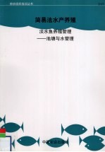 淡水鱼养殖管理 池塘与水管理 鱼群与养鱼场管理