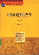 中国财税法学