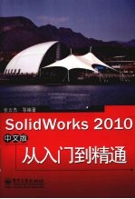 SolidWorks 2010中文版从入门到精通  中文版