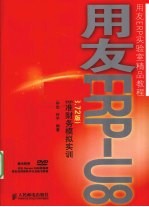 用友ERP-U8（8.72版）标准财务模拟实训