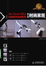 3ds Max&VRay高精度单体模型库 第1辑 时尚家居