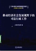 推动社会经济发展事业下的司法行政工作：上海司法行政发展研究报告 2008-2009年