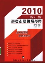 2009浙江省高考志愿填报指南 第7修订版