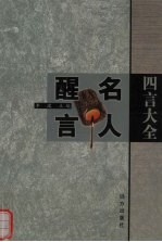 四言大全 名人醒言 上