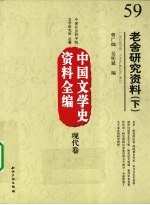 中国文学史资料全编 现代卷 老舍研究资料 下