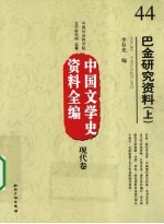 中国文学史资料全编  现代卷  巴金研究资料  上