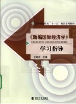 《新编国际经济学》学习指导