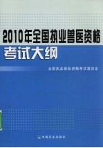 2010年全国执业兽医资格考试大纲