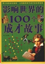 影响世界的100个成才故事