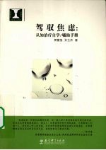 驾驭焦虑 认知治疗自学/辅助手册