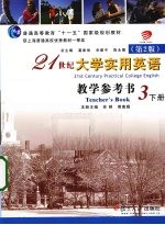 21世纪大学实用英语教学参考书 第3册 下