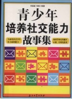 青少年培养社交能力故事集