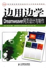 边用边学Dreamweaver网页设计与制作