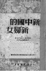 新中国的新妇女 中国妇女第一次全国代表大会代表团及典型人物介绍