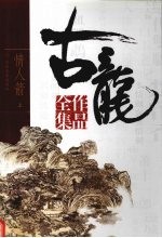 古龙作品全集  36  情人箭  上