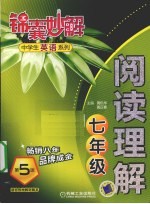 锦囊妙解中学生英语系列 阅读理解 七年级