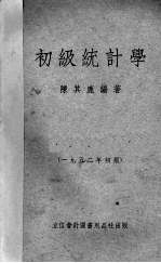 初级统计学 1952年初版