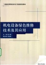 机电设备绿色维修技术及其应用