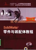 SolidWorks零件与装配体教程  2010版