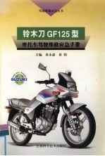 铃木刀GF125型摩托车驾驶维修应急手册