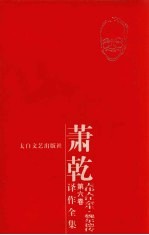 萧乾译作全集 第6卷 大伟人江奈生·魏尔德传