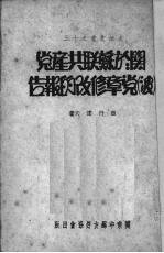 日丹诺夫在联共党第十八次代表大会上 关于苏联共产党 波 党章修改的报告