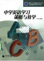 中学英语学习策略与教学