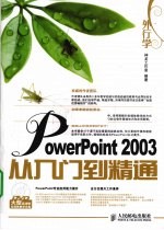 外行学PowerPoint 2003从入门到精通