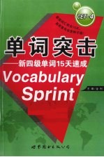 单词突击 新四级单词15天速成