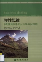 弹性思维 不断变化的世界中社会—生态系统的可持续性