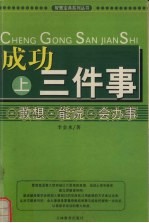 成功三件事 上 敢想、能说、会办事