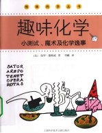 趣味化学 小测试、魔术及化学逸事