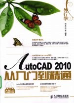 外行学AutoCAD 2010从入门到精通