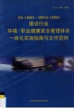 ISO 14001/OHSAS 18001建设行业环境/职业健康安全管理体系一体化实施指南与文件范例