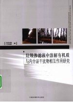 垃圾渗滤液中溶解有机质与内分泌干扰物相互作用研究