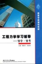 工程力学学习辅导 导学、导考