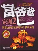 富爸爸家训 2 再富也要穷孩子的26个教子法则