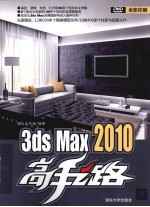 3ds Max 2010高手之路