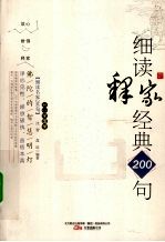 佛陀的智慧明灯  细读释家经典200句