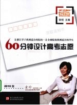 60分钟设计高考志愿 2010版