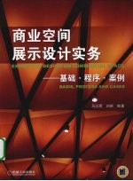 商业空间展示设计实务  基础、程序、案例