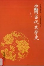 中国当代文学史