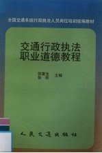 交通行政执法职业道德教程