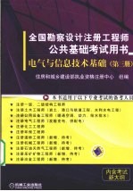 全国勘察设计注册工程师公共基础考试用书 电气与信息技术基础