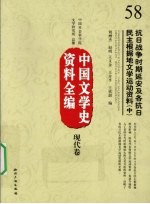 中国文学史资料全编 现代卷 抗日战争时期延安及各抗日民主根据地文学运动资料 中