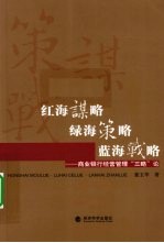 红海谋略·绿海策略·蓝海战略 商业银行经营管理“三略”论