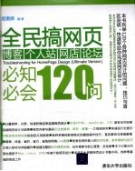 全民搞网页 博客、个人站、网店、论坛必知必会120问