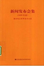 新闻发布会集 2009年度