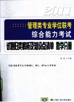 2011年管理类专业学位联考综合能力考试 数学分册 试题归类解析及知识点清单