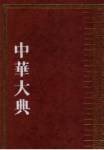 中华大典 历史典 编年分册 宋辽夏金总部 下